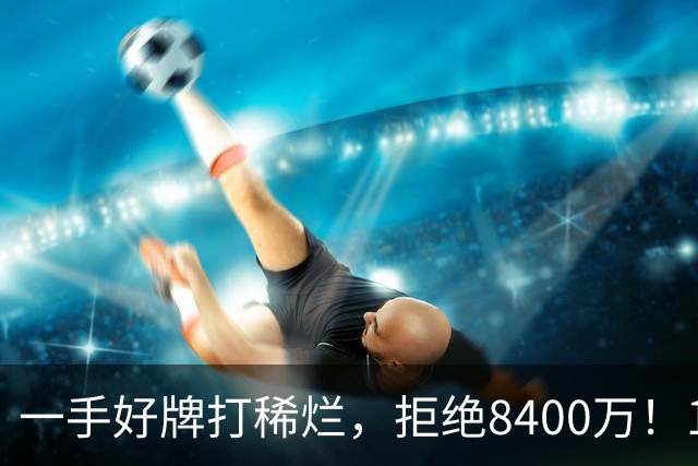 一手好牌打稀烂，拒绝8400万！12年换10队，欧洲杯MVP为何在NBA四处流浪？
