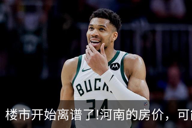 楼市开始离谱了!河南的房价，可能会迎来新一轮洗牌，很现实!