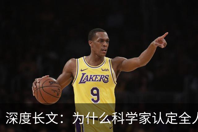 深度长文：为什么科学家认定全人类都源自非洲？终于讲通透了！
