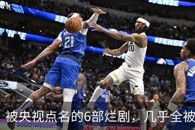 被央视点名的6部烂剧，几乎全被下架，最后一部至今没播大结局