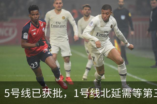5号线已获批，1号线北延需等第三期规划，6号线真的被优先了吗？